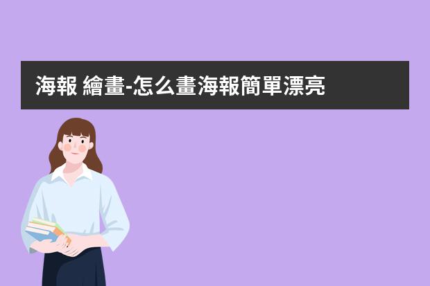 海報 繪畫-怎么畫海報簡單漂亮